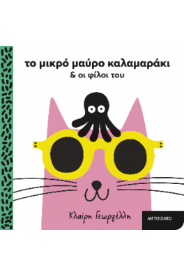 Το μικρό μαύρο καλαμαράκι και οι φίλοι του